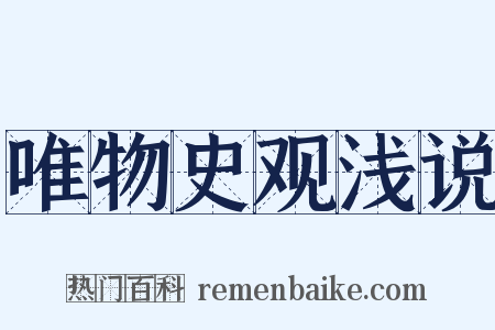 唯物史观浅说是什么意思的图片
